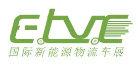 ELVE 2020上海国际新能源城市物流车及商用车展览会