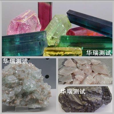 南京原礦石成分檢測公司