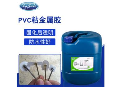 PVC塑料粘铁用什么胶水?聚力PVC粘金属胶水免费试用