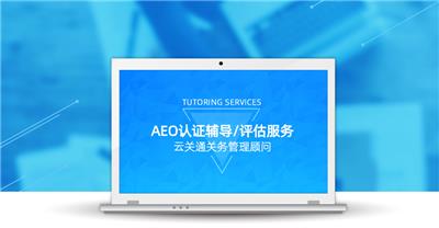 河源海关AEO认证 可以做辅导的公司有云关通公司