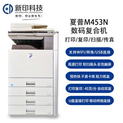 夏普453N复印机双面黑白中速打印A3复合机三合一多功能机商用武汉打印机出租复印机租赁