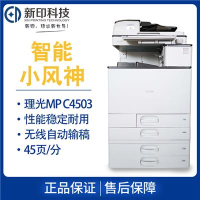 武汉新印租赁平台 理光MPC4503 彩色数码A3复印打印传真扫描多功能一体机商用办公武汉复印机出租打印机租赁