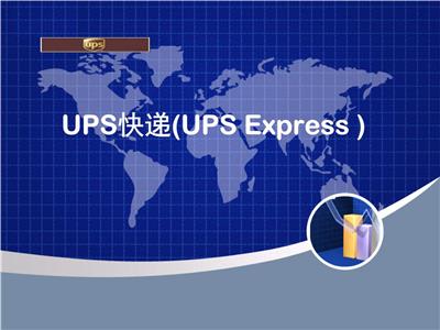 蘇州黃橋街道UPS快遞公司 聯系電話