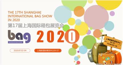 2020年上海箱包展 展会介绍
