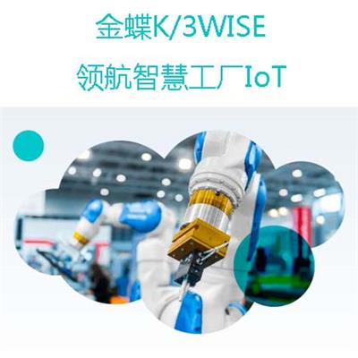 攀枝花财务软件金蝶K3WISE厂家