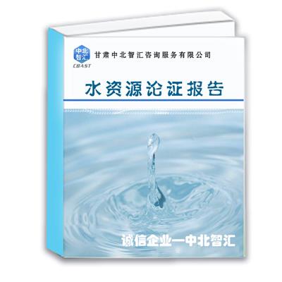 陇南水资源论证报告编制收费多少--甘肃中北智汇咨询