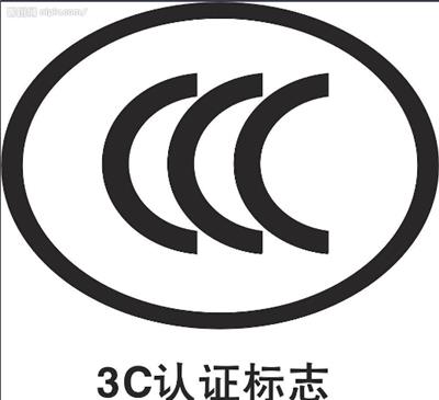 头盔CCC认证