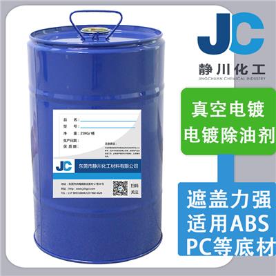 ABS、PC塑料UV真空电镀前处理液电镀除油剂JC-604