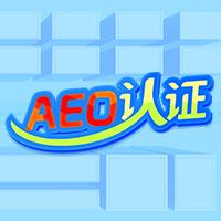 惠州AEO认证培训辅导机构 云关通这家机构的辅导还不错