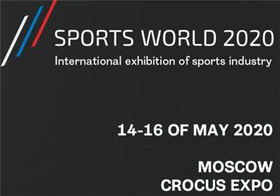 2020年俄罗斯体育用品展SPORTS WORLD