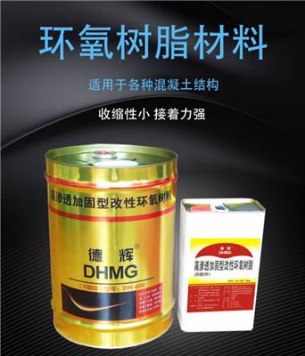 德辉DH-600高渗透加固型改性环氧树脂4:1灌浆材料