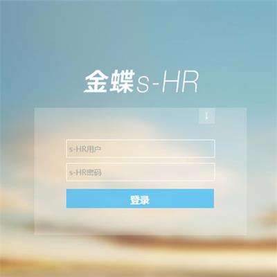 自贡人力资源管理金蝶s-HR