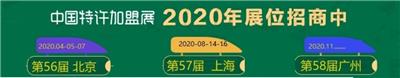 中国特许*展·上海站2020上海*17届特许*展览会