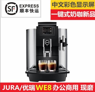 JURA/优瑞WE8家用意式全自动咖啡机 一键式现磨特浓咖啡机