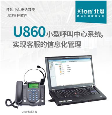 北恩呼叫中心系统U860 电脑弹屏/录音电话耳机