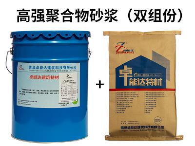 郑州卓能达双组份聚合物砂浆定制 ISO质量体系认证 聚合物防腐砂浆