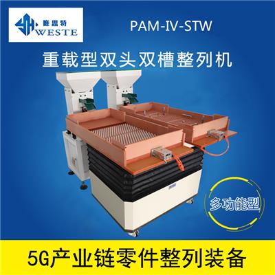厂家热销 唯思特微小零件排列机 PAM-IV-STW 8年经验 专业厂商
