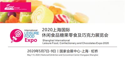2020上海国际休闲食品糖果零食及巧克力展览会