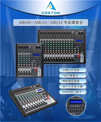 直销AMG-06/10/14路调音台，进口推子，内置16种DSP效果，MP3/蓝牙