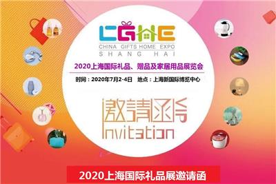 2020上海礼品展览会