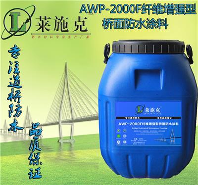 郑州AWP-2000F纤维增强型桥面防水涂料介绍