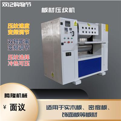 徐州压花机厂家生产定制木纹压花机，多种规格可选