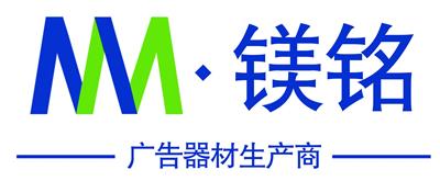 佛山市镁铭广告器材有限公司