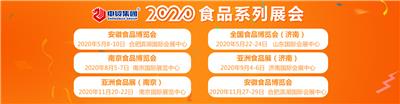 南京2020*八届中国南京食品博览会现场活动 南京糖酒会 名企推荐
