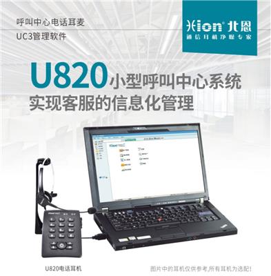 北恩呼叫中心系统U820 电脑弹屏/录音电话耳机