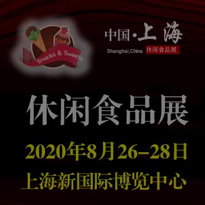 2020上海国际休闲食品及甜品展览会