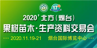 2020中国烟台果树苗木交易会