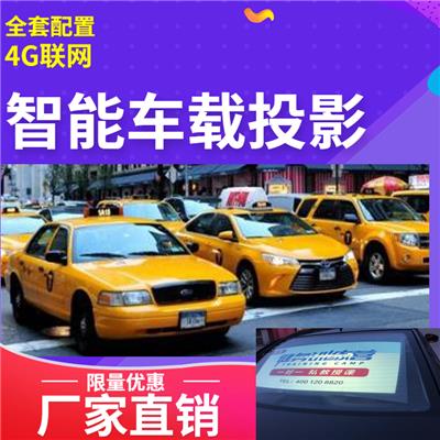 车载出租车广告投影仪远程后台管理4G 网车屏投影广告机厂家直销