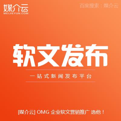 上海软文营销 软文发布 软文公关 公司新闻发布_媒介云