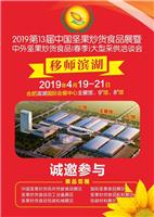2023*16届中国坚果炒货食品包装设备展览会
