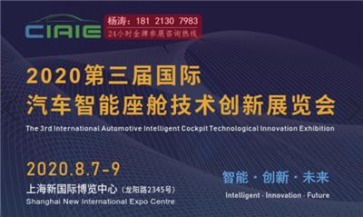 *三届国际汽车智能座舱技术创新展览会,
