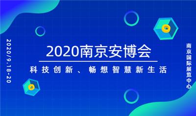 2020中国南京智慧城市与公共安全博览会
