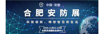 中国安徽智慧城市与公共安全博览会