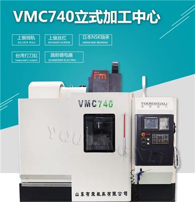 厂家直销立式加工中心 740线轨加工中心 VMC740加工中心终身维修