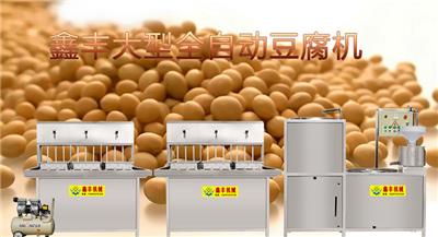 鑫丰全自动生产线豆腐机 小型商用豆腐机