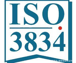 ISO3834认证国际焊接体系认证