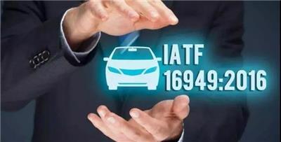 IATF16949管理体系认证咨询