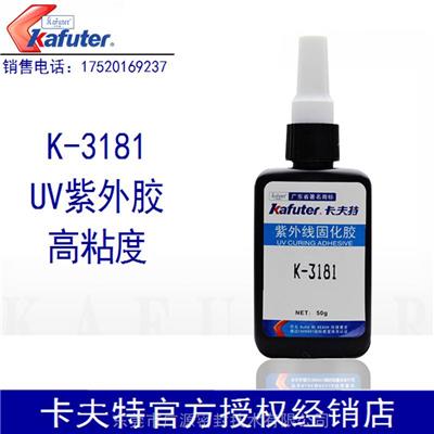 卡夫特K-3181UV胶紫外线固化胶