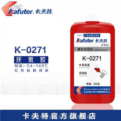 卡夫特K-0271厌氧胶高强度螺纹锁固剂