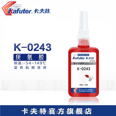 卡夫特K-0243厌氧胶可拆卸蓝色锁固剂