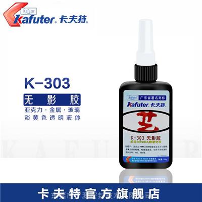 卡夫特K-303无影胶塑料玻璃粘接剂