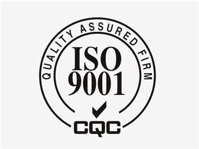 iso9001质量体系认证流程及要求