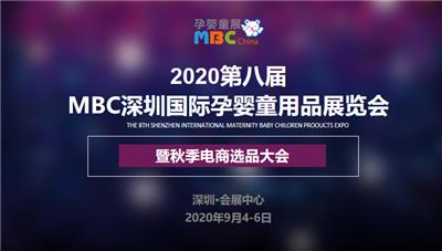 母婴用品展-2020年MBC*八届深圳国际孕婴童用品展览会