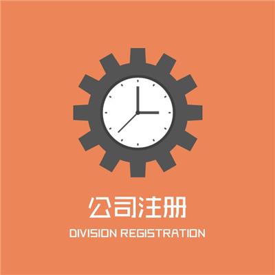 邯郸涉县代理记账 0元公司注册 商标申请 万帮26周年