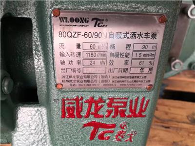 威龙水泵80QZF60/90N 杭州威龙泵业 洒水车**高压水泵