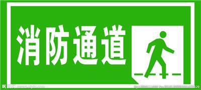 消防通道施工廠家 消防通道 標準施工